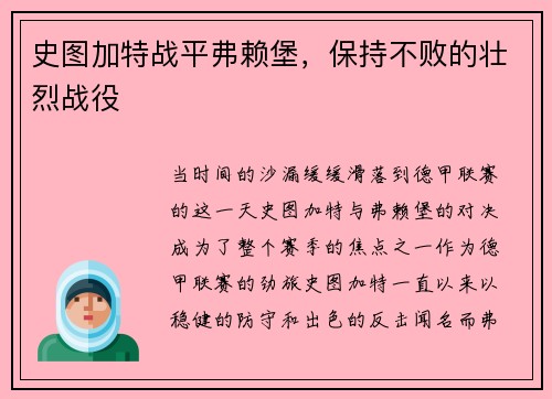 史图加特战平弗赖堡，保持不败的壮烈战役
