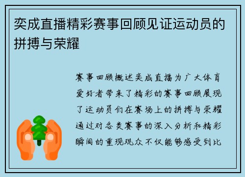 奕成直播精彩赛事回顾见证运动员的拼搏与荣耀