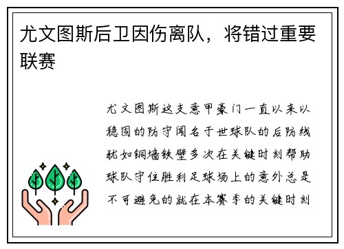 尤文图斯后卫因伤离队，将错过重要联赛