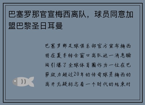 巴塞罗那官宣梅西离队，球员同意加盟巴黎圣日耳曼