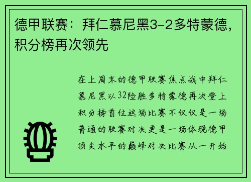 德甲联赛：拜仁慕尼黑3-2多特蒙德，积分榜再次领先