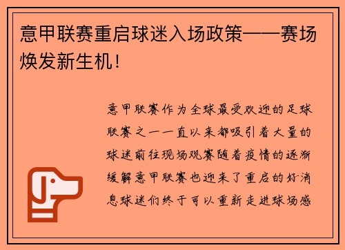 意甲联赛重启球迷入场政策——赛场焕发新生机！