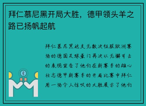 拜仁慕尼黑开局大胜，德甲领头羊之路已扬帆起航