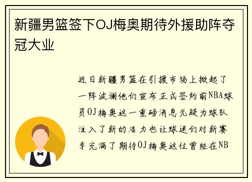 新疆男篮签下OJ梅奥期待外援助阵夺冠大业