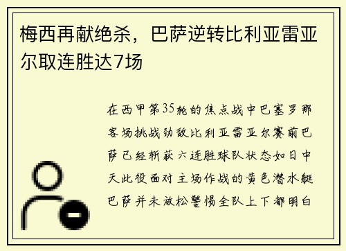 梅西再献绝杀，巴萨逆转比利亚雷亚尔取连胜达7场