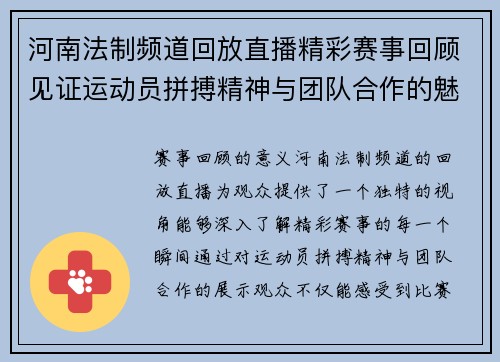 河南法制频道回放直播精彩赛事回顾见证运动员拼搏精神与团队合作的魅力