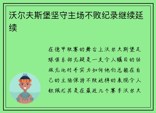 沃尔夫斯堡坚守主场不败纪录继续延续