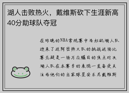 湖人击败热火，戴维斯砍下生涯新高40分助球队夺冠