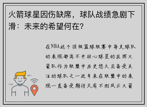 火箭球星因伤缺席，球队战绩急剧下滑：未来的希望何在？