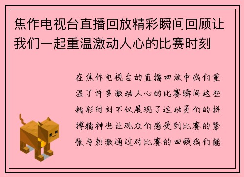 焦作电视台直播回放精彩瞬间回顾让我们一起重温激动人心的比赛时刻
