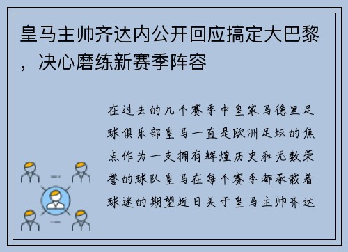 皇马主帅齐达内公开回应搞定大巴黎，决心磨练新赛季阵容