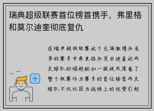 瑞典超级联赛首位榜首携手，弗里格和莫尔迪奎彻底复仇