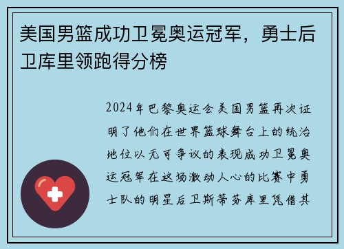 美国男篮成功卫冕奥运冠军，勇士后卫库里领跑得分榜