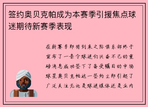 签约奥贝克帕成为本赛季引援焦点球迷期待新赛季表现