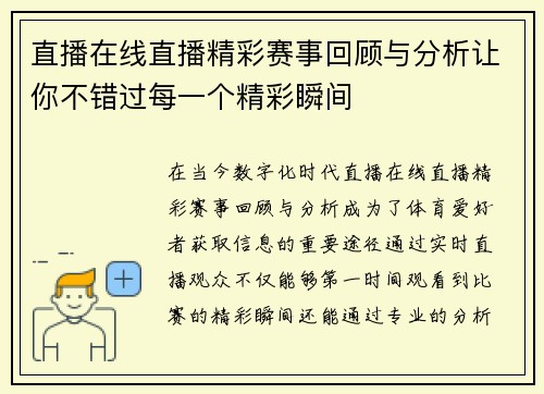 直播在线直播精彩赛事回顾与分析让你不错过每一个精彩瞬间