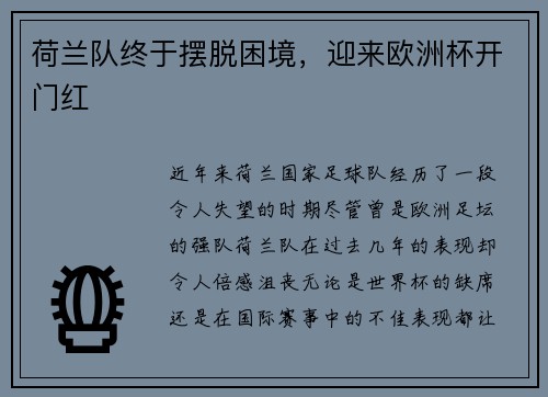 荷兰队终于摆脱困境，迎来欧洲杯开门红
