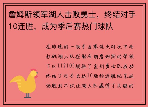 詹姆斯领军湖人击败勇士，终结对手10连胜，成为季后赛热门球队