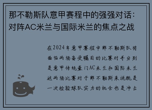 那不勒斯队意甲赛程中的强强对话：对阵AC米兰与国际米兰的焦点之战