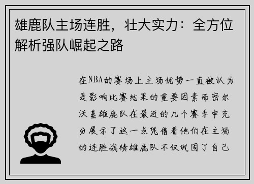 雄鹿队主场连胜，壮大实力：全方位解析强队崛起之路