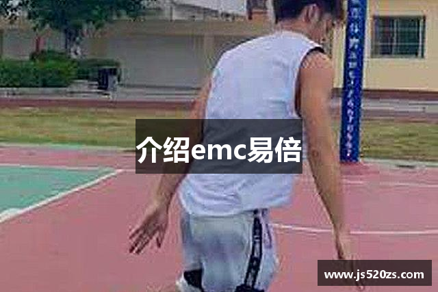 介绍emc易倍