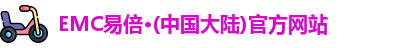 emc易倍